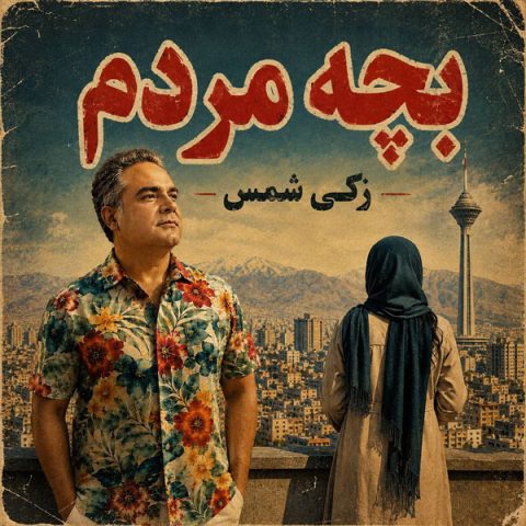 دانلود آهنگ زکی شمس بچه مردم
